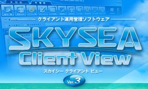 クライアント運用管理ソフトウェア　「SKYSEA Client View」