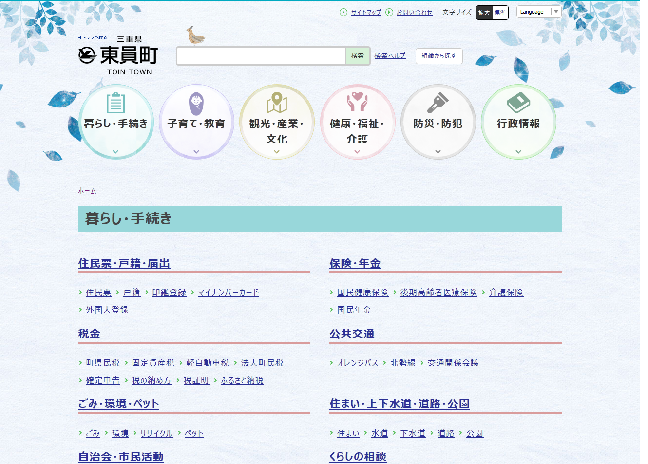 東員町役場公式ホームページのくらし・手続きページキャプチャ画像