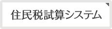 住民税試算システム